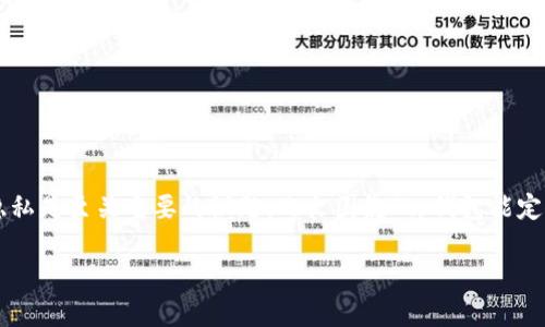 在现代数字货币和区块链的世界中，钱包的安全性和用户隐私是至关重要的议题。此文围绕“tp钱包能定位吗”这个问题展开讨论，同时提供深入的分析和相关信息。

TP钱包能定位吗？揭开数字钱包安全与隐私的真相