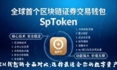   TP钱包与IM钱包的全面对比：选择最适合你的数