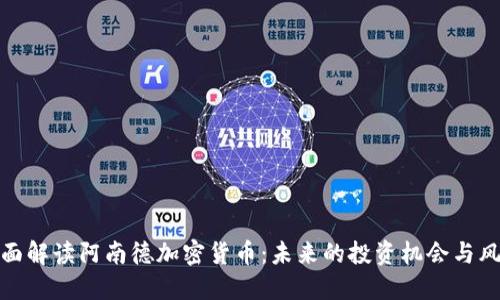 全面解读阿南德加密货币：未来的投资机会与风险