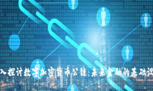 深入探讨数字加密货币公链：未来金融的基础设施