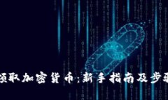 如何领取加密货币：新手