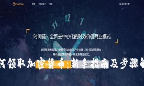 如何领取加密货币：新手指南及步骤解析