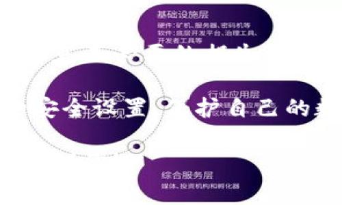   火币转TP钱包的详细指南：简单步骤与注意事项 / 

 guanjianci 火币, TP钱包, 转账, 加密货币 /guanjianci 

一、什么是火币和TP钱包？

火币是全球领先的数字资产交易平台之一，成立于2013年，提供多种加密货币的交易和投资渠道。火币允许用户进行比特币、以太坊以及其他各种数字资产的交易，支持多种法币充值和提现。凭借其安全性和流动性，火币迅速成为了许多数字资产投资者的首选平台。

TP钱包是一个去中心化的钱包应用，支持多种主流的加密货币，用户可以在保证自有资产安全的前提下，完成数字资产的存储、转账和兑换。TP钱包提供了友好的用户界面，便于用户管理自己的数字资产，同时也支持 DApp（去中心化应用）的使用。

二、如何将火币中的资产转到TP钱包？

将资产从火币转移到TP钱包的过程虽然相对简单，但仍涉及多个步骤和细节。以下是详细的步骤指导，帮助用户顺利完成转账：

h4步骤一：准备工作/h4
在进行转账之前，确保你已经下载并安装了TP钱包，并完成注册和身份验证。此外，在火币账户中，你需要确保资金已经成功充值，并且是可以转出的状态。不要忘记检查你的账户余额，以确认有足够的资产进行转账。

h4步骤二：获取TP钱包地址/h4
打开TP钱包，选择你想要接收的币种（如比特币、以太坊等）。在钱包界面中，你可以找到“接收”选项，点击后会显示出一个 QR 码和钱包地址。请确保复制整个地址，避免在转账过程中出现错误。

h4步骤三：登陆火币账户/h4
接下来，打开火币官网或应用，使用你的账户信息登录进去。在钱包中找到“提现”选项。由于不同的资产可能有不同的提现路径，请确保你选择的是你要转出的具体币种。

h4步骤四：填写转账信息/h4
在提现界面，你需要输入以下信息：
1. 提现金额：输入你希望转账到TP钱包的具体金额。
2. 收款地址：粘贴你从TP钱包获取的地址。
3. 提现备注（可选）：有些用户喜欢记录转账的目的，你可以选择填写备注。
4. 选择网络类型（如果适用）：不同的资产可能有不同的转账网络，确保选择正确。

h4步骤五：确认并提交/h4
填写完毕后，仔细检查所有信息，确保没有错误。然后根据火币的提示完成动态验证码和其他身份验证，确保安全。确认无误后，提交你的提现请求。接下来，系统会开始处理你的请求，这可能需要几分钟到几个小时，具体取决于网络拥堵情况。

h4步骤六：查看转账状态/h4
你可以在火币的提现记录中查看转账状态，同时也可以在TP钱包中查看资产是否到账。一般情况下，到账信息会快速更新，如果长时间没有到账，可以联系火币的客服了解具体情况。

三、火币转账到TP钱包常见问题

h41. 转账需要多久时间？/h4
转账时间通常取决于多种因素，包括网络拥堵情况以及你所选择的币种。一般来说，从火币到TP钱包的转账时间可能在几分钟以内，但如果遇到高峰期，可能会延迟到数小时。用户可通过 TP 钱包的交易记录查看是否成功到账。

为了避免延误，可以选择在网络较为通畅的时段进行操作，并确保在火币上发起转账时，网络状态良好。

h42. 转账是否会有手续费？/h4
在火币上进行提现时，会产生一定的手续费，手续费的具体金额取决于你转账的比特币、以太坊等资产的类型和市场状况。火币会在提现页面上自动计算并告知手续费。目前，TP钱包的接收转账通常没有额外的费用，但建议在确认前还是查阅相关条款。

用户应注意这一点，以确保转账的金额大于手续费，避免因手续费的存在导致转账失败。

h43. 如果转账失败，我应该怎么办？/h4
转账失败的原因可能有很多，包括填写错误的地址，网络出现问题，或是账户问题。如果转账失败，首先需要检查以下几点：
1. **地址准确性**：确保你填写的TP钱包地址是正确的，任何小的错误都可能导致资金丢失。  
2. **账户设置**：在火币账户中检查是否有任何限制。例如，可能需要更高的身份验证才能进行大额转账。  
3. **联系客服**：如果不明原因导致转账失败，及时联系火币客服可以获取更多支持，他们可以提供更详细的转账状态信息。

h44. 转账是否安全？/h4
任何数字资产的转账都伴随着一定程度的风险，主要包括传输过程中出现的技术故障、网络攻击和用户自身的错误。为了提升安全性，用户应采取以下措施：
1. **双重验证**：在火币启用双重验证，增加账户的安全性。  
2. **备份钱包**：在TP钱包中备份你的助记词或私钥，确保在数据丢失时可以恢复。  
3. **小额测试转账**：如果不熟悉转账流程，可以先进行小额测试，确认转账的正确与安全，然后再进行大额转账。  
4. **保持软件更新**：始终使用最新版本的钱包和交易平台软件，确保安全性。

四、总结

将火币的资产安全转移到TP钱包是一个相对简单的过程，但需要用户在操作时谨慎行事。确保每一步都仔细核对信息，以避免不必要的损失。在进行大额转账之前，可以先进行小额测试，以确保整个过程是安全和可靠的。

了解手续费、转账时间及可能出现的问题，可以使用户在实际转账过程中更加从容不迫。为了资产的安全，务必加强账户的安全设置，保护自己的数字资产免受不必要的风险。

无论是进行投资、交易还是简单的资产管理，掌握这些基本原则能够帮助你更有效的运用火币和TP钱包。希望这篇指南能帮到你！」