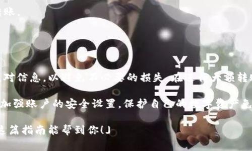   火币转TP钱包的详细指南：简单步骤与注意事项 / 

 guanjianci 火币, TP钱包, 转账, 加密货币 /guanjianci 

一、什么是火币和TP钱包？

火币是全球领先的数字资产交易平台之一，成立于2013年，提供多种加密货币的交易和投资渠道。火币允许用户进行比特币、以太坊以及其他各种数字资产的交易，支持多种法币充值和提现。凭借其安全性和流动性，火币迅速成为了许多数字资产投资者的首选平台。

TP钱包是一个去中心化的钱包应用，支持多种主流的加密货币，用户可以在保证自有资产安全的前提下，完成数字资产的存储、转账和兑换。TP钱包提供了友好的用户界面，便于用户管理自己的数字资产，同时也支持 DApp（去中心化应用）的使用。

二、如何将火币中的资产转到TP钱包？

将资产从火币转移到TP钱包的过程虽然相对简单，但仍涉及多个步骤和细节。以下是详细的步骤指导，帮助用户顺利完成转账：

h4步骤一：准备工作/h4
在进行转账之前，确保你已经下载并安装了TP钱包，并完成注册和身份验证。此外，在火币账户中，你需要确保资金已经成功充值，并且是可以转出的状态。不要忘记检查你的账户余额，以确认有足够的资产进行转账。

h4步骤二：获取TP钱包地址/h4
打开TP钱包，选择你想要接收的币种（如比特币、以太坊等）。在钱包界面中，你可以找到“接收”选项，点击后会显示出一个 QR 码和钱包地址。请确保复制整个地址，避免在转账过程中出现错误。

h4步骤三：登陆火币账户/h4
接下来，打开火币官网或应用，使用你的账户信息登录进去。在钱包中找到“提现”选项。由于不同的资产可能有不同的提现路径，请确保你选择的是你要转出的具体币种。

h4步骤四：填写转账信息/h4
在提现界面，你需要输入以下信息：
1. 提现金额：输入你希望转账到TP钱包的具体金额。
2. 收款地址：粘贴你从TP钱包获取的地址。
3. 提现备注（可选）：有些用户喜欢记录转账的目的，你可以选择填写备注。
4. 选择网络类型（如果适用）：不同的资产可能有不同的转账网络，确保选择正确。

h4步骤五：确认并提交/h4
填写完毕后，仔细检查所有信息，确保没有错误。然后根据火币的提示完成动态验证码和其他身份验证，确保安全。确认无误后，提交你的提现请求。接下来，系统会开始处理你的请求，这可能需要几分钟到几个小时，具体取决于网络拥堵情况。

h4步骤六：查看转账状态/h4
你可以在火币的提现记录中查看转账状态，同时也可以在TP钱包中查看资产是否到账。一般情况下，到账信息会快速更新，如果长时间没有到账，可以联系火币的客服了解具体情况。

三、火币转账到TP钱包常见问题

h41. 转账需要多久时间？/h4
转账时间通常取决于多种因素，包括网络拥堵情况以及你所选择的币种。一般来说，从火币到TP钱包的转账时间可能在几分钟以内，但如果遇到高峰期，可能会延迟到数小时。用户可通过 TP 钱包的交易记录查看是否成功到账。

为了避免延误，可以选择在网络较为通畅的时段进行操作，并确保在火币上发起转账时，网络状态良好。

h42. 转账是否会有手续费？/h4
在火币上进行提现时，会产生一定的手续费，手续费的具体金额取决于你转账的比特币、以太坊等资产的类型和市场状况。火币会在提现页面上自动计算并告知手续费。目前，TP钱包的接收转账通常没有额外的费用，但建议在确认前还是查阅相关条款。

用户应注意这一点，以确保转账的金额大于手续费，避免因手续费的存在导致转账失败。

h43. 如果转账失败，我应该怎么办？/h4
转账失败的原因可能有很多，包括填写错误的地址，网络出现问题，或是账户问题。如果转账失败，首先需要检查以下几点：
1. **地址准确性**：确保你填写的TP钱包地址是正确的，任何小的错误都可能导致资金丢失。  
2. **账户设置**：在火币账户中检查是否有任何限制。例如，可能需要更高的身份验证才能进行大额转账。  
3. **联系客服**：如果不明原因导致转账失败，及时联系火币客服可以获取更多支持，他们可以提供更详细的转账状态信息。

h44. 转账是否安全？/h4
任何数字资产的转账都伴随着一定程度的风险，主要包括传输过程中出现的技术故障、网络攻击和用户自身的错误。为了提升安全性，用户应采取以下措施：
1. **双重验证**：在火币启用双重验证，增加账户的安全性。  
2. **备份钱包**：在TP钱包中备份你的助记词或私钥，确保在数据丢失时可以恢复。  
3. **小额测试转账**：如果不熟悉转账流程，可以先进行小额测试，确认转账的正确与安全，然后再进行大额转账。  
4. **保持软件更新**：始终使用最新版本的钱包和交易平台软件，确保安全性。

四、总结

将火币的资产安全转移到TP钱包是一个相对简单的过程，但需要用户在操作时谨慎行事。确保每一步都仔细核对信息，以避免不必要的损失。在进行大额转账之前，可以先进行小额测试，以确保整个过程是安全和可靠的。

了解手续费、转账时间及可能出现的问题，可以使用户在实际转账过程中更加从容不迫。为了资产的安全，务必加强账户的安全设置，保护自己的数字资产免受不必要的风险。

无论是进行投资、交易还是简单的资产管理，掌握这些基本原则能够帮助你更有效的运用火币和TP钱包。希望这篇指南能帮到你！」