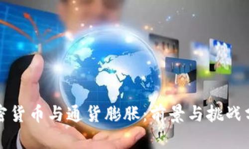 加密货币与通货膨胀：前景与挑战分析