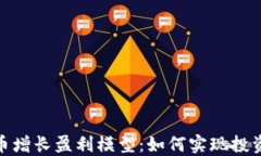 探索加密货币增长盈利模