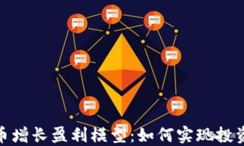 
探索加密货币增长盈利模型：如何实现投资回报最大化