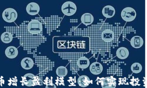 
探索加密货币增长盈利模型：如何实现投资回报最大化