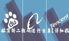 如何使用TP钱包扫描薄饼二维码进行交易？详细指