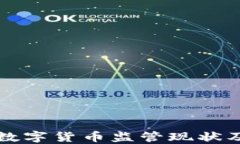 澳洲加密数字货币监管现
