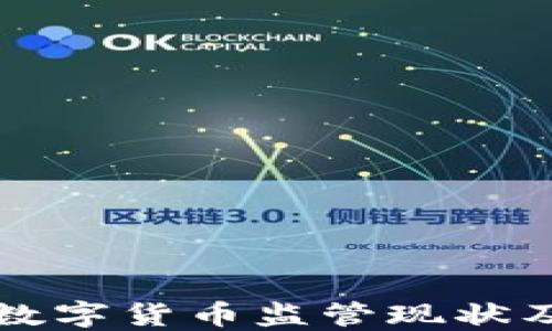 
澳洲加密数字货币监管现状及未来展望