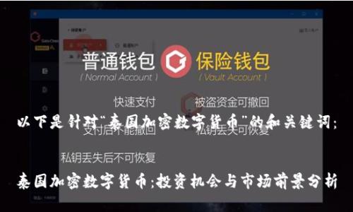 以下是针对“泰国加密数字货币”的和关键词：


泰国加密数字货币：投资机会与市场前景分析
