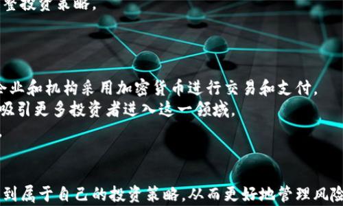 
jiaoti如何分析加密货币：全面解析与策略/jiaoti
加密货币分析, 技术分析, 基本面分析, 投资策略/guanjianci
```

引言
随着加密货币的崛起，它已经成为一个备受关注的投资领域。越来越多的投资者希望在这个波动性极大的市场中寻找机会，然而，缺乏对加密货币的深入理解可能导致不必要的风险。因此，了解如何有效地分析加密货币是每位投资者必备的技能。本文将从多个维度剖析加密货币的分析方法，包括技术分析、基本面分析以及市场趋势分析等，帮助投资者制定合适的投资策略。

第一部分：加密货币基础知识
在深入探讨分析方法之前，首先需要了解一些基本概念。加密货币是一种数字或虚拟货币，采用密码学技术确保交易的安全和控制新单位的生成。比特币是最早也是最著名的加密货币。随着技术的发展，许多新兴的加密货币（如以太坊、Ripple等）不断涌现，形成了丰富的市场生态。
加密货币的核心技术是区块链，这是一种去中心化的分布式账本技术，能够提高透明度和安全性。理解这些概念将为分析加密货币打下基础。

第二部分：技术分析
技术分析是通过历史市场数据（如价格和成交量）来预测未来价格走势的一种方法。对于加密货币，投资者可以通过多种技术指标和图表模式来进行分析。常用的技术分析工具包括移动平均线、相对强弱指数（RSI）、布林带等。

h4移动平均线（MA）/h4
移动平均线是用来显示价格走向的常见工具。通过计算一定时期内的平均价格，它可以平滑价格波动。短期移动平均线（如5日MA）与长期移动平均线（如50日MA）的交叉可以提供买入或卖出的信号。

h4相对强弱指数（RSI）/h4
相对强弱指数是用来衡量价格变化速度的指标，数值范围在0到100之间。一般来说，RSI值高于70表示超买，低于30表示超卖。通过检测这些过度买入或卖出状态，投资者可以判断市场是否存在反转的可能。

h4布林带/h4
布林带是一种波动性分析工具，通常由中间线（MA）、上轨线和下轨线组成。当价格突破上轨时，通常意味着市场可能过热，当价格跌破下轨时则可能意味着市场过冷。结合其他指标使用，布林带可以有效提高交易成功率。

第三部分：基本面分析
除了技术分析外，基本面分析是理解加密货币背后价值的重要方法。这种方法关注的是影响加密货币供需的各种因素，包括团队背景、项目进展、市场需求和宏观经济环境等。

h4团队背景/h4
分析加密货币时，首先应查看开发团队的背景和资历。一个强大的团队通常意味着项目有较高可靠性。同时，开发者的社区参与度、更新频率和透明度也是评估其可信度的重要指标。

h4项目进展/h4
项目的实际进展也是基本面分析的重要组成部分。查看项目的路线图、技术白皮书和社区活跃度，可以帮助投资者了解其发展潜力。如果一个项目经常与社区保持互动，并定期发布进展报告，通常能够建立良好的信任度。

h4市场需求/h4
加密货币的实际应用场景和市场需求是判断其长期价值的关键因素。投资者应关注该加密货币是否能够解决特定问题，以及其在行业内的竞争地位。例如，以太坊因为其智能合约功能受到广泛认可，因此具有良好的市场需求。

第四部分：市场趋势分析
市场趋势分析通常需要结合技术与基本面，了解行业动态和市场情绪。市场情绪对加密货币价格波动影响非常大。分析社交媒体、论坛和其他信息渠道，可以帮助投资者捕捉到市场的真实情绪。

h4社交媒体情绪分析/h4
由于加密货币的特殊性，社交媒体上的消息和讨论对价格波动影响显著。定期监测Twitter、Reddit等平台上关于某加密货币的讨论，可以帮助投资者判断市场情绪。例如，当某个币在社交媒体上被频繁讨论时，可能预示着短期内会有价格波动。

h4技术新闻与政策动态/h4
加密货币作为新兴资产，其价格也受到相关政策的直接影响。投资者需要保持关注各国对加密货币的政策变化，尤其是监管政策和税收政策的变动，这些都可能影响加密货币的市场表现。例如，在某些国家，政府宣布将对加密货币交易征税后，市场情绪可能会受到影响，导致波动加剧。

相关问题解析

问题一：如何选择合适的加密货币进行投资？
选择合适的加密货币进行投资涉及多方面的考量。首先，投资者需要制定明确的投资目标和风险承受能力。其次，通过技术分析和基本面分析，可以对不同币种进行比较，选择具有潜力和安全性的加密货币。
从技术分析的角度，投资者可以关注币种的历史价格走势，通过不同的技术指标进行判断。同时，观察各加密货币的市场表现、交易量和流动性等因素，可以帮助更准确地进行选择。
在基本面分析中，投资者需要关注团队背景、项目进展和市场需求等因素。通过深入了解项目的白皮书，查看开发团队的经验和专长，能够更加清晰地判断该项目的长期价值。

问题二：如何降低加密货币投资风险？
加密货币市场的波动性通常较大，因此降低投资风险显得尤为重要。首先，投资者需 diversifying投资组合，避免将全部资金投入单一币种。通过合理配置多种加密货币，可以降低整体投资风险。
其次，制定进出场策略至关重要。在进入市场之前，投资者需要明确自己愿意承受的损失范围，并设置止损点以减少亏损。同时，设置合理的盈利目标，及时锁定收益，避免因贪婪导致的损失。
此外，持续学习和更新市场动态也是降低风险的有效方法。加密货币市场时刻处于变化之中，了解最新的市场趋势、技术更新和政策变化，可以帮助投资者做出更为明智的决策。

问题三：加密货币市场的情绪如何影响价格？
加密货币市场的情绪波动与价格波动密切相关。在市场上涨时，投资者往往充满信心，积极购买，造成供需失衡，使价格进一步上涨。相反，当市场情绪转向悲观时，投资者倾向于抛售，加剧价格下跌。
社交媒体和新闻是影响市场情绪的重要因素。一条积极的新闻可能会引起市场的集体反应，而一则负面的消息则可能引发恐慌。投资者需关注情绪变化，以便及时调整投资策略。
综上所述，保持冷静和理性判断是应对市场情绪波动的关键。投资者不应盲目追随市场情绪，需要依靠扎实的分析和决策。

问题四：加密货币的未来发展趋势是什么？
在对加密货币市场进行分析时，未来发展趋势将直接影响投资者的决策。首先，随着技术的不断进步，区块链技术和加密货币的应用场景将不断扩展，预期会有更多企业和机构采用加密货币进行交易和支付。
其次，监管环境将逐渐明朗化，各国政府对加密货币的态度也在发生变化。虽然在短期内可能会产生波动，但长远来看，适度的监管将有望为市场提供更稳定的环境，吸引更多投资者进入这一领域。
最后，DeFi（去中心化金融）、NFT（非同质化代币）等新兴应用也将推动加密货币的发展。这些创新不仅为投资者提供了新的机会，也为整个加密市场注入了新的活力。

结论
总之，深入研究和分析加密货币不仅关乎于技术与基本面，更需要综合考虑市场的情绪和动态。通过不断学习和实践，投资者可以在这个充满机遇和挑战的市场中找到属于自己的投资策略，从而更好地管理风险、实现收益。希望本文能够为投资者提供有价值的指导。