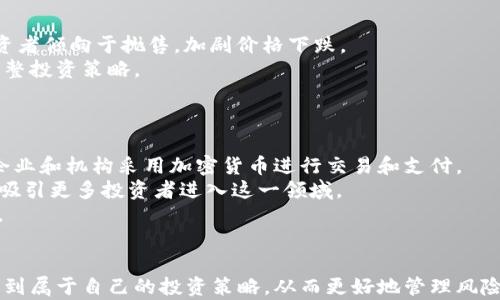 
jiaoti如何分析加密货币：全面解析与策略/jiaoti
加密货币分析, 技术分析, 基本面分析, 投资策略/guanjianci
```

引言
随着加密货币的崛起，它已经成为一个备受关注的投资领域。越来越多的投资者希望在这个波动性极大的市场中寻找机会，然而，缺乏对加密货币的深入理解可能导致不必要的风险。因此，了解如何有效地分析加密货币是每位投资者必备的技能。本文将从多个维度剖析加密货币的分析方法，包括技术分析、基本面分析以及市场趋势分析等，帮助投资者制定合适的投资策略。

第一部分：加密货币基础知识
在深入探讨分析方法之前，首先需要了解一些基本概念。加密货币是一种数字或虚拟货币，采用密码学技术确保交易的安全和控制新单位的生成。比特币是最早也是最著名的加密货币。随着技术的发展，许多新兴的加密货币（如以太坊、Ripple等）不断涌现，形成了丰富的市场生态。
加密货币的核心技术是区块链，这是一种去中心化的分布式账本技术，能够提高透明度和安全性。理解这些概念将为分析加密货币打下基础。

第二部分：技术分析
技术分析是通过历史市场数据（如价格和成交量）来预测未来价格走势的一种方法。对于加密货币，投资者可以通过多种技术指标和图表模式来进行分析。常用的技术分析工具包括移动平均线、相对强弱指数（RSI）、布林带等。

h4移动平均线（MA）/h4
移动平均线是用来显示价格走向的常见工具。通过计算一定时期内的平均价格，它可以平滑价格波动。短期移动平均线（如5日MA）与长期移动平均线（如50日MA）的交叉可以提供买入或卖出的信号。

h4相对强弱指数（RSI）/h4
相对强弱指数是用来衡量价格变化速度的指标，数值范围在0到100之间。一般来说，RSI值高于70表示超买，低于30表示超卖。通过检测这些过度买入或卖出状态，投资者可以判断市场是否存在反转的可能。

h4布林带/h4
布林带是一种波动性分析工具，通常由中间线（MA）、上轨线和下轨线组成。当价格突破上轨时，通常意味着市场可能过热，当价格跌破下轨时则可能意味着市场过冷。结合其他指标使用，布林带可以有效提高交易成功率。

第三部分：基本面分析
除了技术分析外，基本面分析是理解加密货币背后价值的重要方法。这种方法关注的是影响加密货币供需的各种因素，包括团队背景、项目进展、市场需求和宏观经济环境等。

h4团队背景/h4
分析加密货币时，首先应查看开发团队的背景和资历。一个强大的团队通常意味着项目有较高可靠性。同时，开发者的社区参与度、更新频率和透明度也是评估其可信度的重要指标。

h4项目进展/h4
项目的实际进展也是基本面分析的重要组成部分。查看项目的路线图、技术白皮书和社区活跃度，可以帮助投资者了解其发展潜力。如果一个项目经常与社区保持互动，并定期发布进展报告，通常能够建立良好的信任度。

h4市场需求/h4
加密货币的实际应用场景和市场需求是判断其长期价值的关键因素。投资者应关注该加密货币是否能够解决特定问题，以及其在行业内的竞争地位。例如，以太坊因为其智能合约功能受到广泛认可，因此具有良好的市场需求。

第四部分：市场趋势分析
市场趋势分析通常需要结合技术与基本面，了解行业动态和市场情绪。市场情绪对加密货币价格波动影响非常大。分析社交媒体、论坛和其他信息渠道，可以帮助投资者捕捉到市场的真实情绪。

h4社交媒体情绪分析/h4
由于加密货币的特殊性，社交媒体上的消息和讨论对价格波动影响显著。定期监测Twitter、Reddit等平台上关于某加密货币的讨论，可以帮助投资者判断市场情绪。例如，当某个币在社交媒体上被频繁讨论时，可能预示着短期内会有价格波动。

h4技术新闻与政策动态/h4
加密货币作为新兴资产，其价格也受到相关政策的直接影响。投资者需要保持关注各国对加密货币的政策变化，尤其是监管政策和税收政策的变动，这些都可能影响加密货币的市场表现。例如，在某些国家，政府宣布将对加密货币交易征税后，市场情绪可能会受到影响，导致波动加剧。

相关问题解析

问题一：如何选择合适的加密货币进行投资？
选择合适的加密货币进行投资涉及多方面的考量。首先，投资者需要制定明确的投资目标和风险承受能力。其次，通过技术分析和基本面分析，可以对不同币种进行比较，选择具有潜力和安全性的加密货币。
从技术分析的角度，投资者可以关注币种的历史价格走势，通过不同的技术指标进行判断。同时，观察各加密货币的市场表现、交易量和流动性等因素，可以帮助更准确地进行选择。
在基本面分析中，投资者需要关注团队背景、项目进展和市场需求等因素。通过深入了解项目的白皮书，查看开发团队的经验和专长，能够更加清晰地判断该项目的长期价值。

问题二：如何降低加密货币投资风险？
加密货币市场的波动性通常较大，因此降低投资风险显得尤为重要。首先，投资者需 diversifying投资组合，避免将全部资金投入单一币种。通过合理配置多种加密货币，可以降低整体投资风险。
其次，制定进出场策略至关重要。在进入市场之前，投资者需要明确自己愿意承受的损失范围，并设置止损点以减少亏损。同时，设置合理的盈利目标，及时锁定收益，避免因贪婪导致的损失。
此外，持续学习和更新市场动态也是降低风险的有效方法。加密货币市场时刻处于变化之中，了解最新的市场趋势、技术更新和政策变化，可以帮助投资者做出更为明智的决策。

问题三：加密货币市场的情绪如何影响价格？
加密货币市场的情绪波动与价格波动密切相关。在市场上涨时，投资者往往充满信心，积极购买，造成供需失衡，使价格进一步上涨。相反，当市场情绪转向悲观时，投资者倾向于抛售，加剧价格下跌。
社交媒体和新闻是影响市场情绪的重要因素。一条积极的新闻可能会引起市场的集体反应，而一则负面的消息则可能引发恐慌。投资者需关注情绪变化，以便及时调整投资策略。
综上所述，保持冷静和理性判断是应对市场情绪波动的关键。投资者不应盲目追随市场情绪，需要依靠扎实的分析和决策。

问题四：加密货币的未来发展趋势是什么？
在对加密货币市场进行分析时，未来发展趋势将直接影响投资者的决策。首先，随着技术的不断进步，区块链技术和加密货币的应用场景将不断扩展，预期会有更多企业和机构采用加密货币进行交易和支付。
其次，监管环境将逐渐明朗化，各国政府对加密货币的态度也在发生变化。虽然在短期内可能会产生波动，但长远来看，适度的监管将有望为市场提供更稳定的环境，吸引更多投资者进入这一领域。
最后，DeFi（去中心化金融）、NFT（非同质化代币）等新兴应用也将推动加密货币的发展。这些创新不仅为投资者提供了新的机会，也为整个加密市场注入了新的活力。

结论
总之，深入研究和分析加密货币不仅关乎于技术与基本面，更需要综合考虑市场的情绪和动态。通过不断学习和实践，投资者可以在这个充满机遇和挑战的市场中找到属于自己的投资策略，从而更好地管理风险、实现收益。希望本文能够为投资者提供有价值的指导。