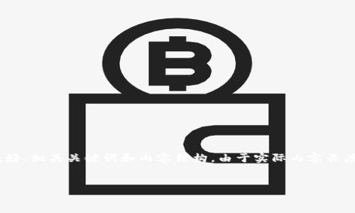 注意：为确保准确性和完整性，我将为您创建一个关于