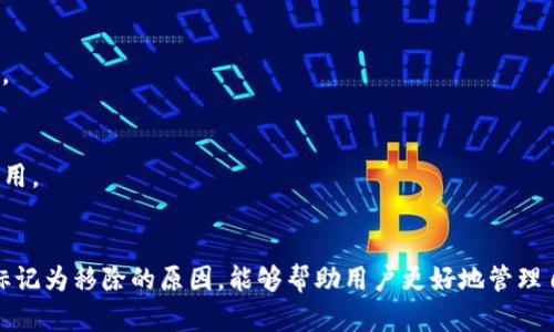    TP钱包标记为移除的交易：你的资金安全如何保障？ / 
 guanjianci  TP钱包, 移除交易, 加密货币, 钱包安全 /guanjianci 

### 引言
在加密货币的世界中，交易的安全性和透明度是用户最关心的问题之一。TP钱包作为一种流行的数字资产管理工具，为用户提供了各种便捷的功能。然而，近期有用户反映他们的交易在TP钱包中被标记为“移除”，这一现象引起了广泛关注。本文将详细探讨TP钱包标记为移除的交易的原因、影响以及如何保障用户的资金安全。

### 什么是TP钱包？
TP钱包是一个多功能的加密货币钱包，用户可以通过该平台管理各种数字资产，包括比特币、以太坊和其他主流币种。该钱包不仅支持交易，还提供了一系列安全措施来保护用户的资金。TP钱包的用户界面友好，易于使用，深受加密货币爱好者的喜爱。

#### TP钱包的主要功能
TP钱包不仅仅是一个存储加密货币的地方，它还提供了以下核心功能：
1. **交易功能**：用户可以快速发送和接收加密货币，支持多种主流币种。
2. **资产管理**：用户可以方便地查看和管理他们的数字资产，包括余额、交易记录等。
3. **安全性**：TP钱包采取了多种安全措施，包括双重验证和加密技术，确保用户资金的安全。
4. **用户社区**：TP钱包有一个活跃的用户社区，用户可以在这里交流使用经验和技术问题。

### 移除的交易意味着什么？
当TP钱包中的一笔交易被标记为“移除”，这意味着该交易在某种条件下被取消或无法完成。具体标记的原因可能有多种情况：

1. **交易未确认**：加密货币交易通常需要多个节点的确认，假如交易长时间未获得确认，TP钱包可能会将其标记为移除。
2. **网络问题**：区块链网络拥堵或者出现故障，导致交易无法达到网络的各个节点。
3. **用户主动取消**：用户可以主动选择撤销交易，尤其是在发送错误地址或金额时。
4. **安全风险**：钱包系统可能会出于安全原因，自动标记某些交易，防止潜在的欺诈尝试或资金损失。

#### 移除交易的影响
被标记为“移除”的交易可能导致用户的资金暂时处于不安全状态，这可能影响用户的交易计划和资产管理。

### 如何保障资金安全？
随着加密货币的流行，用户更需关注如何保障自己的资金安全。以下是一些建议和策略：

#### 1. 使用双重验证
启用双重验证（2FA）可以显著提高账户的安全性。即使黑客获得了密码，若没有第二层验证，资金仍然安全。

#### 2. 定期检查交易记录
定期查看交易记录，确保所有的交易都是自己发起的，及时发现可疑活动。

#### 3. 选择官方渠道
下载钱包应用时，务必通过官方渠道进行，避免下载到恶意软件。

#### 4. 保持软件更新
确保TP钱包和其他相关软件是最新版本，能够接收最新的安全更新和功能。

### 相关问题探讨

#### 问题一：为何我的交易几小时或几天未得到确认？
加密货币交易在网络中发送后，需获得多个区块的确认。若交易长时间未被确认，可能是因为交易费过低，影响交易被矿工处理的优先级。对于一些网络高峰时段，拥堵情况尤为严重，建议用户在发送交易时选择合理的手续费。

##### 网络状况
交易的确认速度受网络状态影响，目前主要区块链的交易速度和确认时间可能因网络负荷不同而有显著变化。例如，以太坊在网络繁忙时确认速度可能下降，用户需要了解并在适合的时机进行交易。

##### 如何提升确认率
使用更高的矿工费用，并选择在网络较为空闲时进行交易，可以提高交易确认率。此外，通过查询市场的交易费用走势，也能帮助用户更明智地设置交易费用。

##### 遇到未确认交易的解决办法
用户可以使用相关工具查询交易状态，若交易长时间未确认，可以考虑手动增加手续费再次广播该交易，或联系TP钱包的客服寻求帮助。使用钱包的重发功能也是一种可行的解决办法。

#### 问题二：如何处理被标记为转账错误或未发出的交易？
若你的交易被标记为错误，首先要确认交易的发送细节，如金额、接收地址等是否正确。若确认无误，但仍被标为错误，可考虑直接向TP钱包的客服咨询，询问交易的具体情况与处理方案。

##### 交易记录的核对
用户需通过交易记录核对所有输入信息，确保没有输错或漏填。如果发现错误，监测账户的状态，并及时进行纠正。

##### 联系官方客服
若自己无法解决，及时联系客服是明智之举，客服通常可以提供准确的信息，帮助实际解决问题。

#### 问题三：TP钱包如何保证交易的安全性？
TP钱包的交易安全性主要依赖于多种机制，确保用户的资金不被伪造和抢劫。TP钱包采用了行业内标准的安全措施，如加密技术、多重签名和双重认证，保护用户账户和交易的安全。

##### 安全机制解析
1. **数据加密**：TP钱包使用高强度的加密算法保护用户数据和交易信息，确保信息无法在未授权的情况下被获取。
2. **私钥管理**：用户的私钥严格保存在本地设备，尽量避免放在网络上，减少被盗风险。
3. **异常监测系统**：TP钱包内置的风险管理系统可及时识别和处理潜在的可疑交易，确保资金安全。

##### 个人安全最佳实践
除了使用TP钱包的内置安全措施，用户也要提高自身的安全意识，保护个人设备免受病毒和木马攻击。定期检查设备的安全性，更新防火墙和反病毒软件，以防止黑客入侵。

#### 问题四：如果我忘记了TP钱包的密码该怎么办？
若您忘记TP钱包的密码，绝大多数数字钱包提供了密码恢复或重置的选项。通常，用户在创建钱包时需设置一个恢复短语，确保在忘记密码的情况下可通过此短语恢复账户。

##### 密码重置与恢复短语
1. **寻找恢复短语**：恢复短语是用户在创建钱包时生成的，一般由一系列单词构成，务必妥善保存以备不时之需。
2. **使用应用程序提供的账户恢复功能**：TP钱包一般在相应的登录界面提供账户恢复选项，通过提交恢复短语可按照提示进行账户恢复。

##### 防止密码遗忘的措施
在日常使用中，建议将密码和恢复短语保留在安全的地方或使用密码管理软件进行保管。不建议直接在设备中保存密码，避免被恶意软件盗用。

### 结论
TP钱包在加密货币管理的便利性上为用户提供了极大的便利，但也需要用户提高安全意识，关注交易的状态，确保资金的安全。理解交易被标记为移除的原因，能够帮助用户更好地管理自己的资产，也能有效避免潜在的风险和损失。同时，对于操作疑问，及时联系官方客服获取帮助，保障用户利益的最大化。