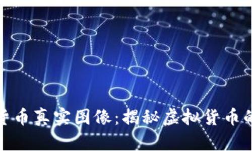 加密数字货币真实图像：揭秘虚拟货币的背后世界
