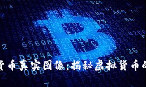 加密数字货币真实图像：揭秘虚拟货币的背后世界