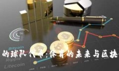 加密货币的球队代币：体育的未来与区块链的融