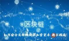 如何安全高效地购买加密