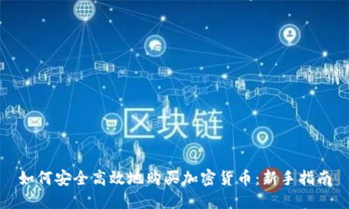 如何安全高效地购买加密货币：新手指南