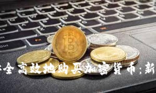 如何安全高效地购买加密货币：新手指南