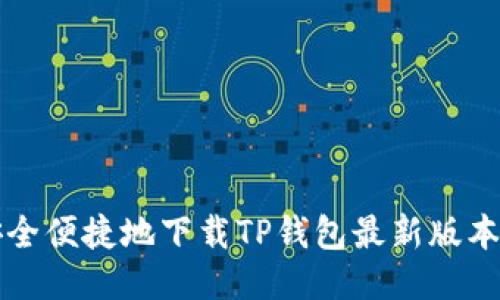 如何安全便捷地下载TP钱包最新版本并使用