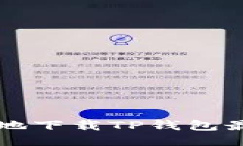 如何安全便捷地下载TP钱包最新版本并使用