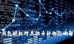 TP钱包授权对其他币种的影响解析