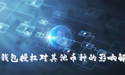 TP钱包授权对其他币种的影响解析