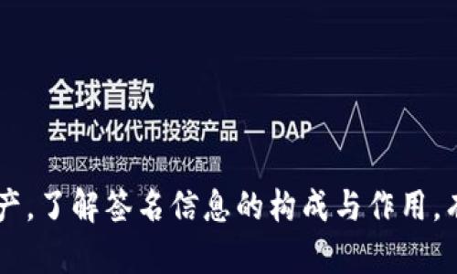 TP钱包签名信息详解：理解及应用
TP钱包, 钱包签名, 数字资产, 区块链安全/guanjianci

什么是TP钱包签名信息？
TP钱包是一个基于区块链技术的数字资产管理工具，用户可以通过它来存储、管理和交易各种数字货币。在区块链技术中，签名信息是用于验证交易的签名，它确保信息的安全性和有效性。签名信息通常是通过用户的私钥生成的，是用户身份的唯一标识。

当用户在TP钱包中进行操作（如发送交易）时，钱包将使用用户的私钥对交易信息进行签名。这个过程确保了只有拥有该私钥的人才能发起交易，并且保证了交易数据在传输过程中的完整性和真实性。

TP钱包签名信息的构成
TP钱包的签名信息一般包括以下几个部分：
ul
    listrong地址/strong：用户的数字资产地址，用于接收和发送数字货币。/li
    listrong私钥/strong：用于生成签名信息的关键数据，绝对不能泄露。/li
    listrong交易数据/strong：包含交易的具体信息，如发送方、接收方、金额等。/li
    listrong签名结果/strong：通过私钥对交易数据进行签名后产生的加密结果。/li
/ul

TP钱包签名信息的作用
TP钱包的签名信息在数字资产交易中发挥着至关重要的作用，主要体现在以下几个方面：
ul
    listrong身份验证/strong：通过签名信息，可以验证用户的身份，确保只有钱包拥有者能够进行交易。/li
    listrong交易完整性/strong：一旦交易被签名，任何对交易数据的修改都将使签名失效，从而保证交易数据的完整性。/li
    listrong防篡改性/strong：区块链技术的特性决定了签名信息一旦生成，就不可逆转，确保数据不会被篡改。/li
    listrong防伪性/strong：通过区块链网络的共识机制，签名信息的真实性在整个网络中得到验证，避免了伪造和欺诈行为。/li
/ul

如何生成TP钱包的签名信息？
生成TP钱包签名信息的过程较为复杂，主要包括以下几个步骤：
ol
    listrong获取私钥/strong：用户需要获取自己的私钥，私钥是生成签名的基础。/li
    listrong准备交易数据/strong：交易数据包括发送方、接收方、金额等信息，需要准确无误。/li
    listrong使用加密算法/strong：TP钱包通常使用椭圆曲线数字签名算法（ECDSA）等加密算法来对交易数据进行签名。/li
    listrong生成签名/strong：根据加密算法产生的签名结果即为签名信息，用户可以将其发送到区块链网络。/li
/ol

TP钱包签名信息常见问题解答

h41. TP钱包的私钥丢失后会发生什么？/h4
私钥是TP钱包中最重要的元素之一，它直接关系到用户数字资产的安全性。如果用户丢失了私钥，将无法再恢复钱包中的资产。由于区块链的去中心化特性，没有任何中央机构可以帮助用户恢复丢失的私钥，因此建议用户妥善保管私钥，防止意外丢失。

如果私钥丢失，用户的资产将处于“死锁”状态，无法转移、交易或访问。此外，有些用户可能会误打运动将私钥分享给他人，造成资产被盗的风险。因此，使用TP钱包时必须小心处理自己的私钥，可以选择备份存储，例如纸质记录，或使用硬件钱包等安全的存储方式。

h42. 如何保护TP钱包的安全性？/h4
保护TP钱包的安全性是每位用户都应重视的问题，下面一些建议可以帮助用户提高钱包的安全性：
ul
    listrong使用复杂密码/strong：设置强密码，包含字母、数字和特殊字符，并定期更新密码。/li
    listrong启用双重身份验证（2FA）/strong：通过添加额外的身份验证方式（如短信或手机应用验证码），增强账户安全。/li
    listrong随时更新软件/strong：定期检查并更新TP钱包应用程序，以确保使用最新的安全补丁和功能。/li
    listrong避免公共Wi-Fi/strong：尽量避免在公共场合或不安全的Wi-Fi网络下进行交易，以防止数据被窃取。/li
    listrong定期备份数据/strong：定期备份钱包数据，确保在发生故障或设备损坏时能够及时恢复。/li
/ul

h43. TP钱包签名信息被泄露怎么办？/h4
如果用户的TP钱包签名信息被泄露，首先要迅速采取措施，以减少损失。以下是一些应对措施：
ul
    listrong立即停止使用受影响钱包/strong：如果发现签名信息被泄露，用户应该立即停止使用该钱包，以防止进一步的损失。/li
    listrong转移资产/strong：如有可能，尽快将钱包中的资产转移到一个新的安全钱包中，这可以通过创建一个新地址并使用新的私钥来实现。/li
    listrong检查交易记录/strong：用户应检查交易记录，寻找可疑的交易记录，并及时报告给相关机构。/li
    listrong增强安全措施/strong：在新钱包中，用户应加强安全措施，如设置复杂密码、启用双重身份验证、定期备份等，确保不再受到攻击。/li
/ul

h44. TP钱包支持哪些加密货币？/h4
TP钱包支持的加密货币种类相对丰富，主要包括但不限于以下几种：
ul
    listrong比特币（BTC）/strong：作为第一个加密货币，比特币是目前最流行的数字资产，TP钱包对其提供了全面的支持。/li
    listrong以太坊（ETH）/strong：第二大市值，支持丰富的智能合约及ERC20代币，TP钱包也是其支持平台。/li
    listrong币安币（BNB）/strong：币安交易所的原生代币，应用广泛，TP钱包也支持其存储和交易。/li
    listrong波场（TRX）/strong：波场是一个去中心化的内容共享平台，TP钱包支持TRX及其相关的TRC20代币。/li
/ul

此外，TP钱包还支持许多其他数字资产，用户可以根据自己的需求选择相应的资产进行管理。

总结
TP钱包的签名信息在区块链交易中扮演着极其重要的角色，通过确保交易的安全性和完整性，使得用户可以安心地管理他们的数字资产。了解签名信息的构成与作用，有助于提高用户的安全意识，保护自己的资产。希望本文能够帮助用户更好地理解TP钱包签名信息，并在日常使用中实践安全防范措施。
