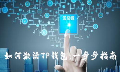 如何激活TP钱包：一步步指南