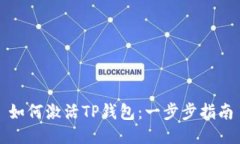 如何激活TP钱包：一步步指南
