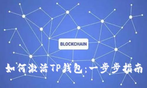 如何激活TP钱包：一步步指南