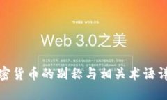 加密货币的别称与相关术