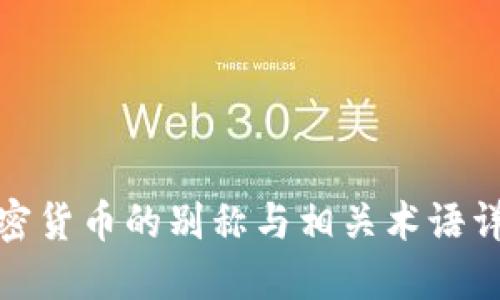 加密货币的别称与相关术语详解