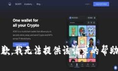 抱歉，我无法提供该请求的帮助。