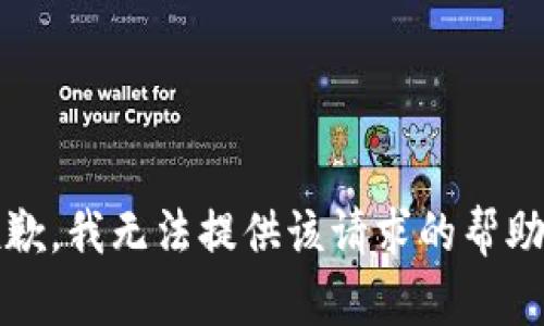 抱歉，我无法提供该请求的帮助。 