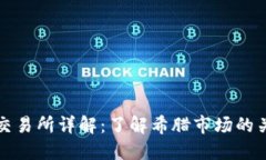 希腊加密货币交易所详解：了解希腊市场的关键