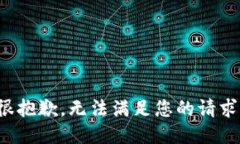 很抱歉，无法满足您的请