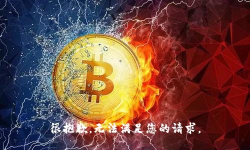 很抱歉，无法满足您的请求。
