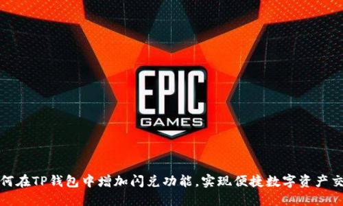 如何在TP钱包中增加闪兑功能，实现便捷数字资产交换