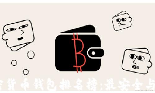 
2023年加密货币钱包排名榜：最安全与便捷的选择