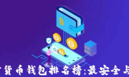 
2023年加密货币钱包排名榜：最安全与便捷的选择