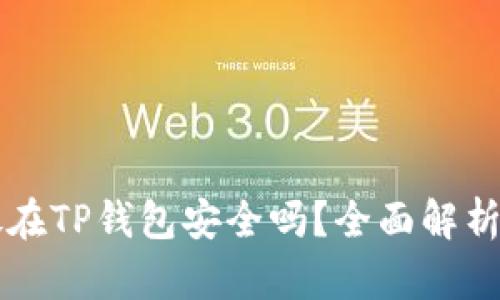 比特币存放在TP钱包安全吗？全面解析及最佳实践