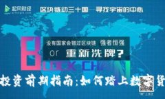 :加密货币投资前期指南：
