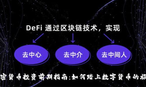 :
加密货币投资前期指南：如何踏上数字货币的旅程