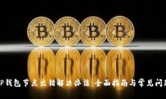 TP钱包节点出错解决办法：全面指南与常见问题
