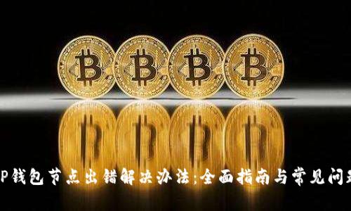 TP钱包节点出错解决办法：全面指南与常见问题
