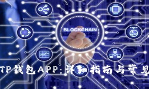 如何使用TP钱包APP：详细指南与常见问题解答
